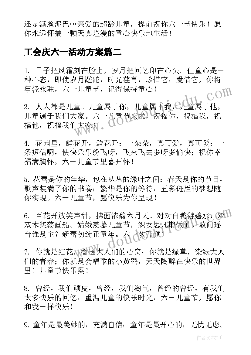 工会庆六一活动方案(模板9篇)