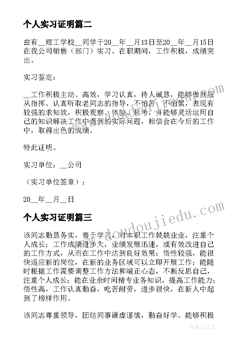 2023年个人实习证明 个人实习证明书(大全7篇)