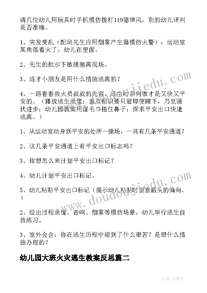 最新幼儿园大班火灾逃生教案反思(精选5篇)