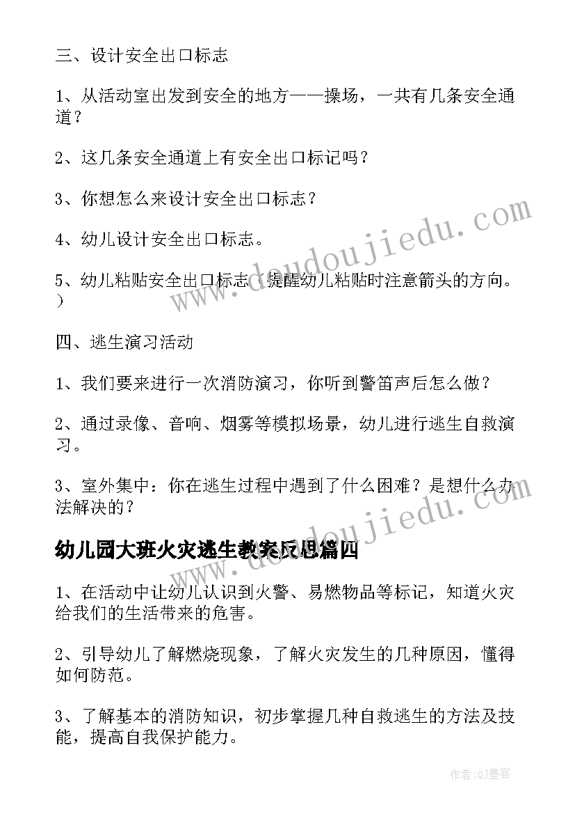 最新幼儿园大班火灾逃生教案反思(精选5篇)