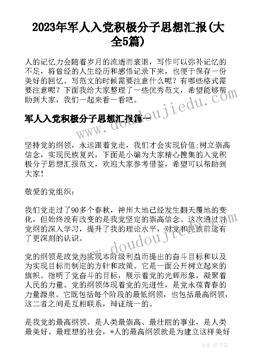 2023年军人入党积极分子思想汇报(大全5篇)