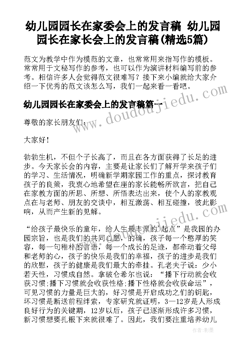 幼儿园园长在家委会上的发言稿 幼儿园园长在家长会上的发言稿(精选5篇)