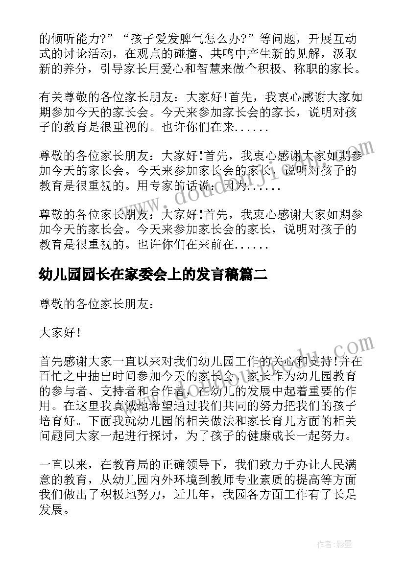 幼儿园园长在家委会上的发言稿 幼儿园园长在家长会上的发言稿(精选5篇)