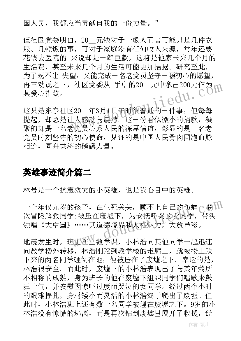 最新英雄事迹简介 英雄事迹材料简介(大全6篇)