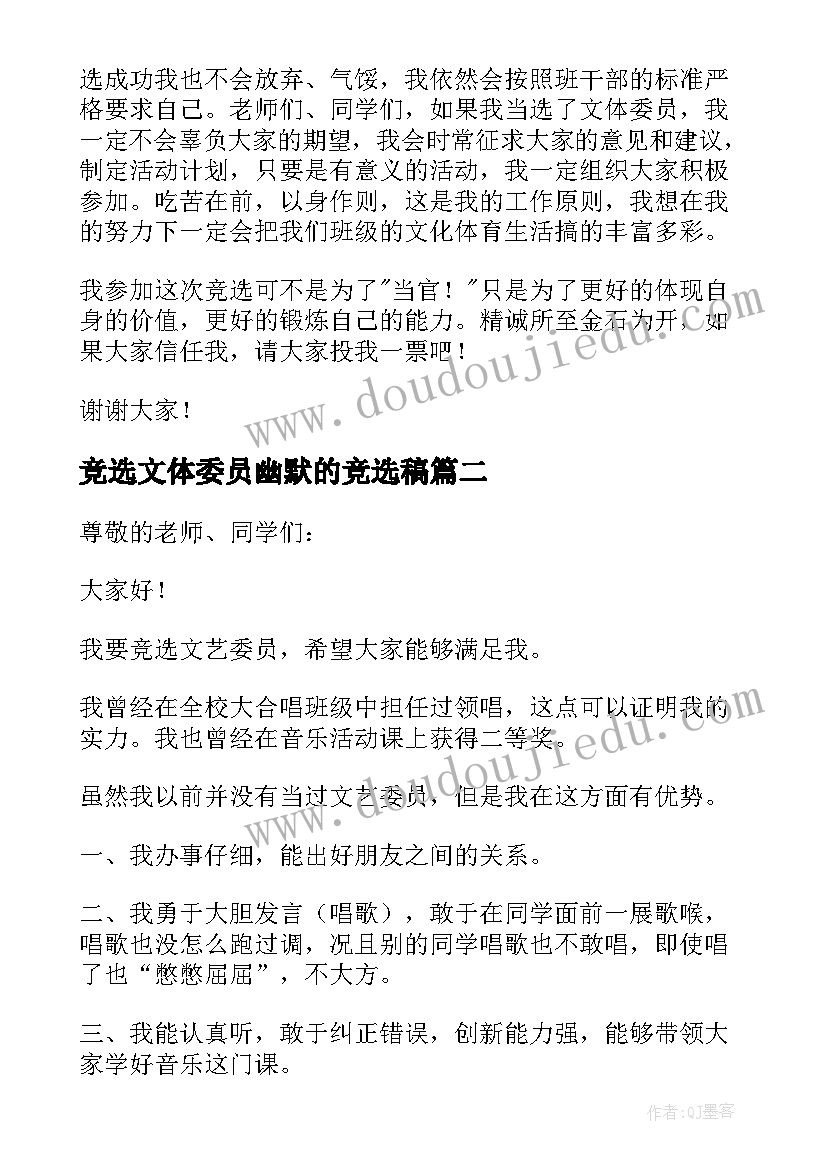 2023年竞选文体委员幽默的竞选稿 竞选文体委员发言稿(实用5篇)