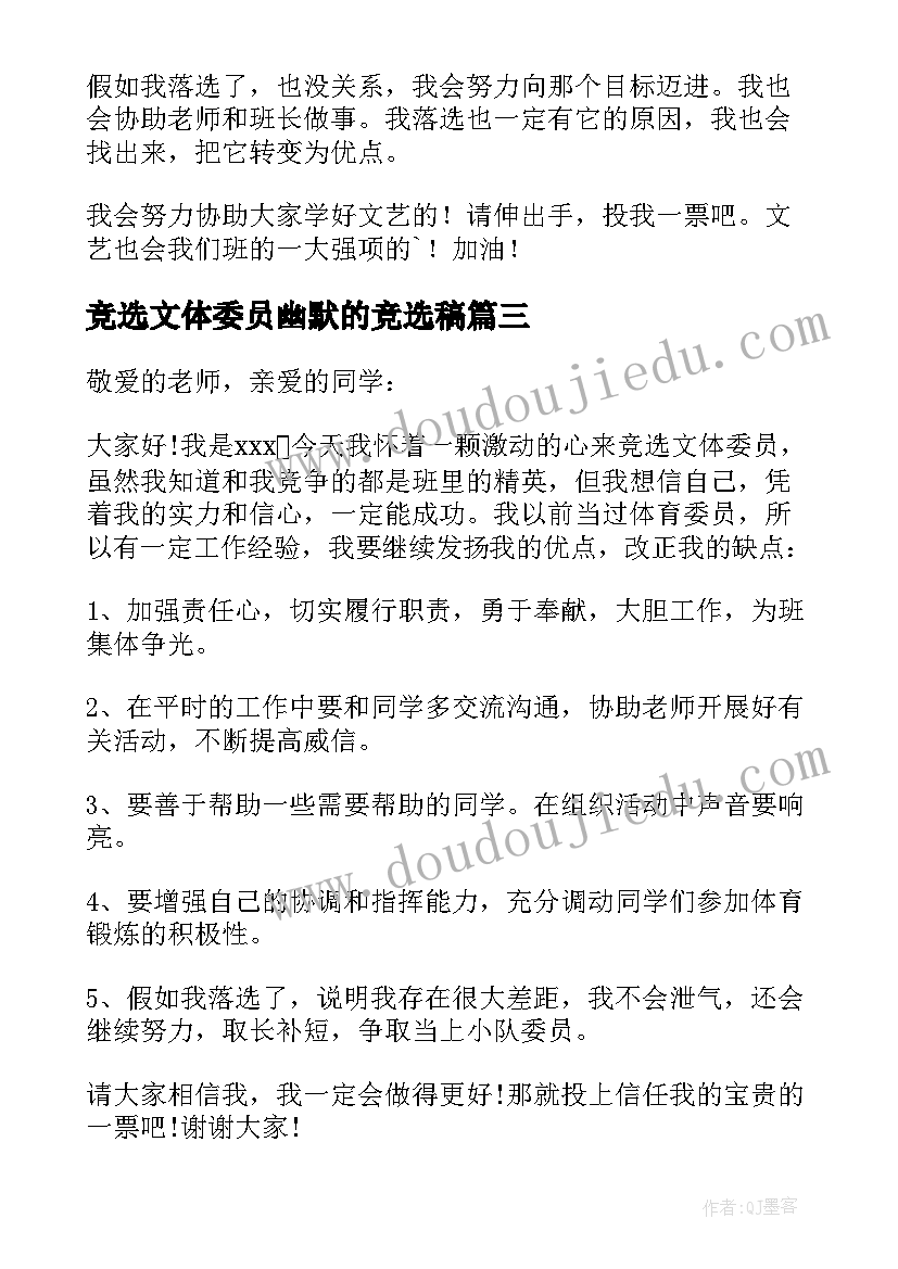 2023年竞选文体委员幽默的竞选稿 竞选文体委员发言稿(实用5篇)