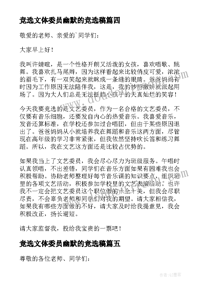 2023年竞选文体委员幽默的竞选稿 竞选文体委员发言稿(实用5篇)