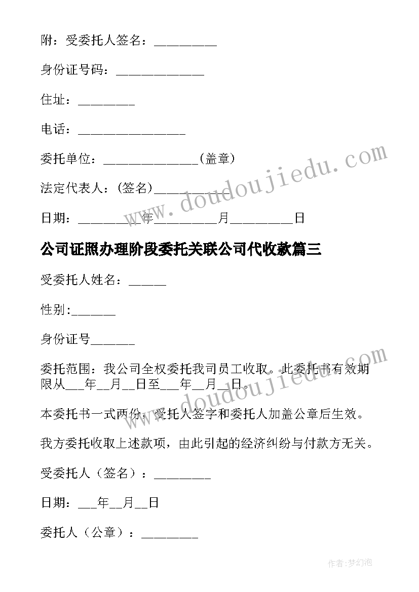 2023年公司证照办理阶段委托关联公司代收款 公司收款授权委托书(通用5篇)