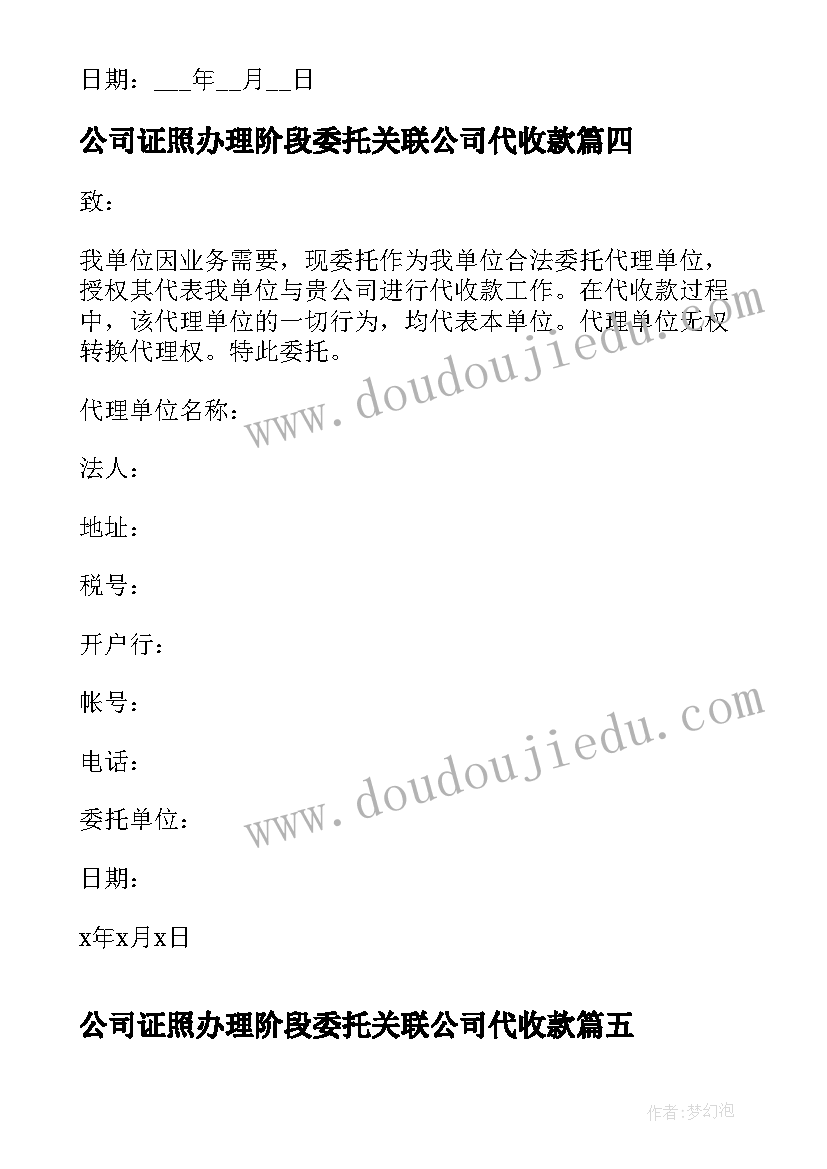 2023年公司证照办理阶段委托关联公司代收款 公司收款授权委托书(通用5篇)