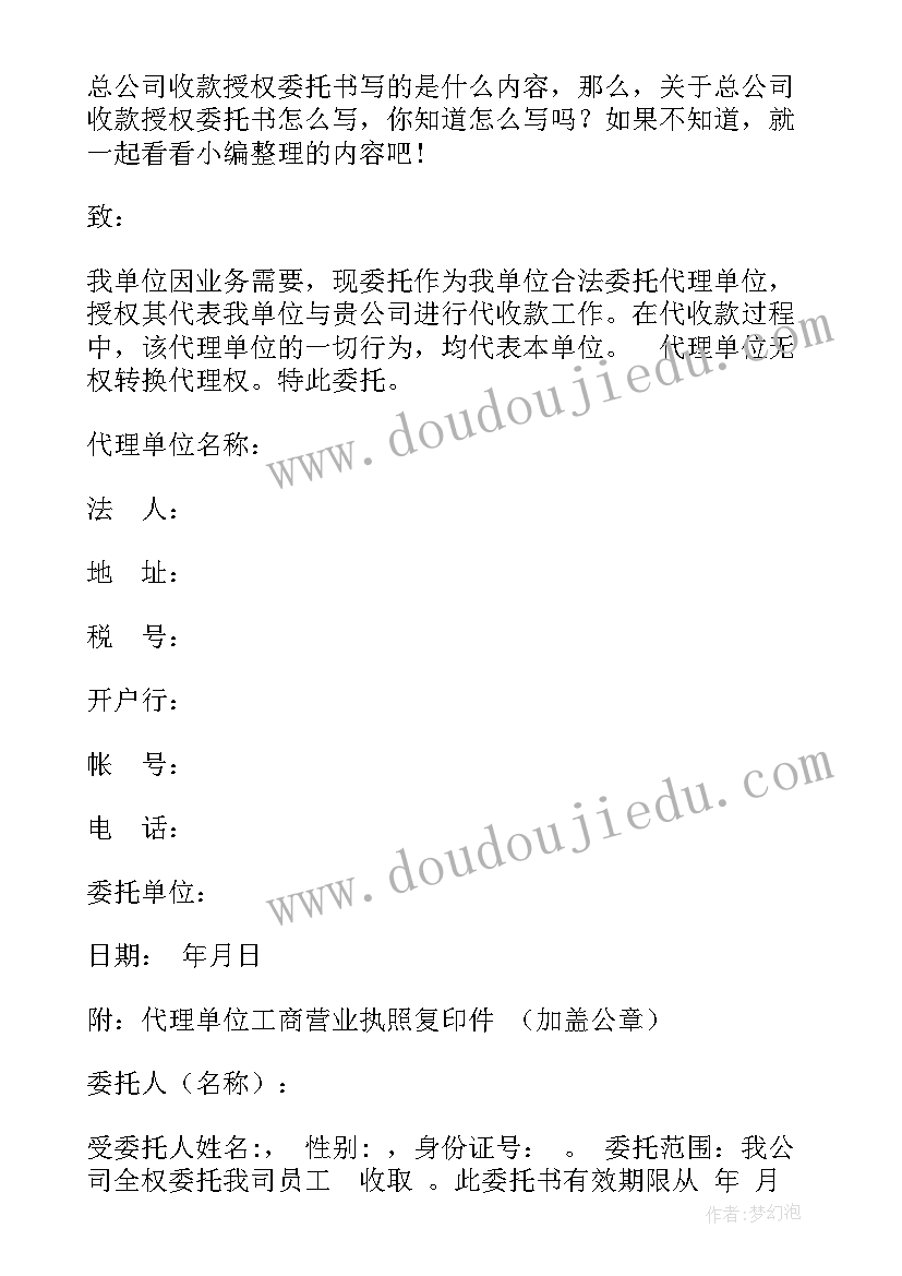 2023年公司证照办理阶段委托关联公司代收款 公司收款授权委托书(通用5篇)