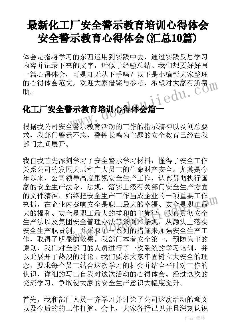 最新化工厂安全警示教育培训心得体会 安全警示教育心得体会(汇总10篇)