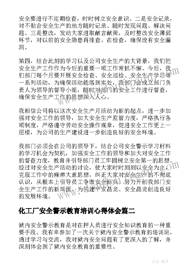 最新化工厂安全警示教育培训心得体会 安全警示教育心得体会(汇总10篇)