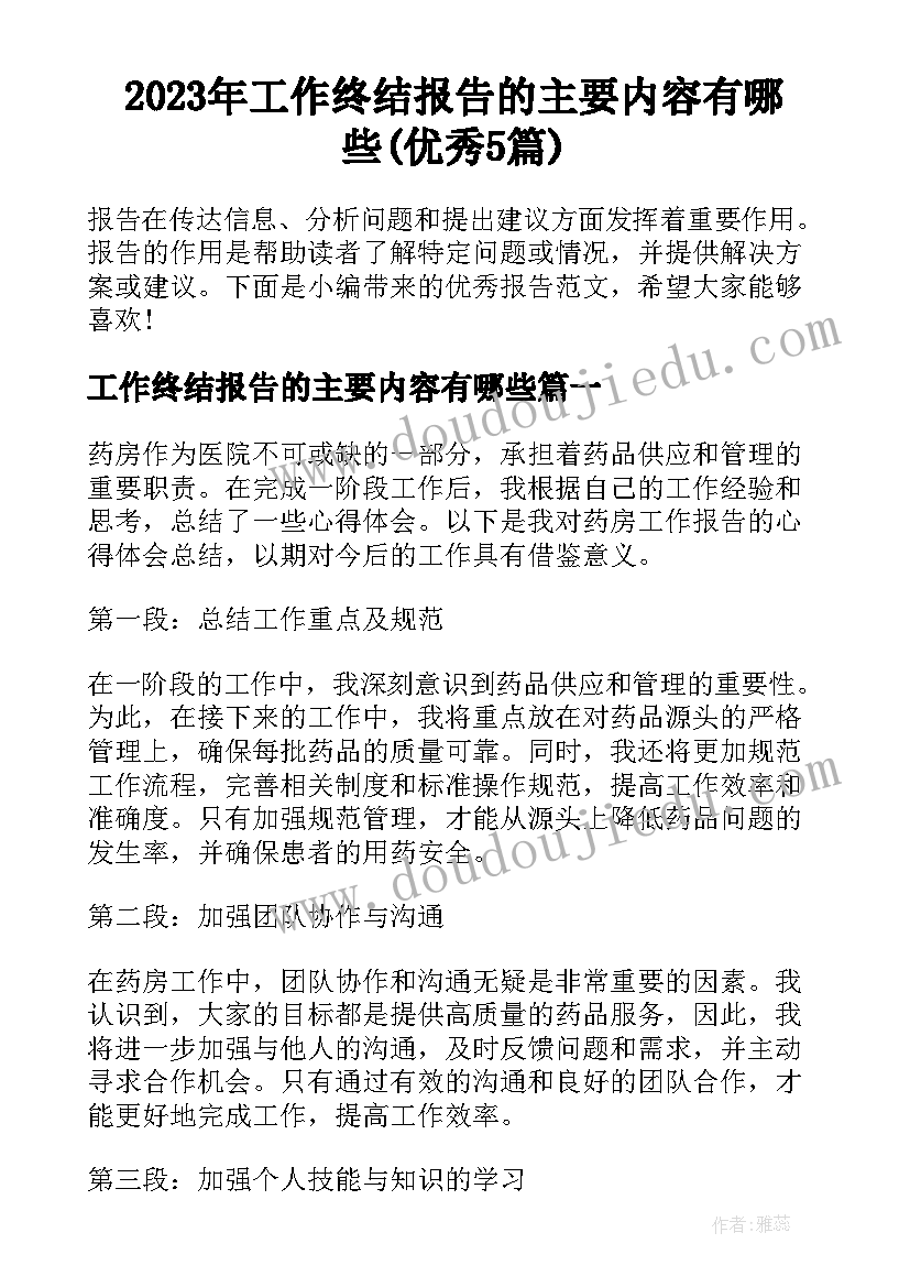 2023年工作终结报告的主要内容有哪些(优秀5篇)