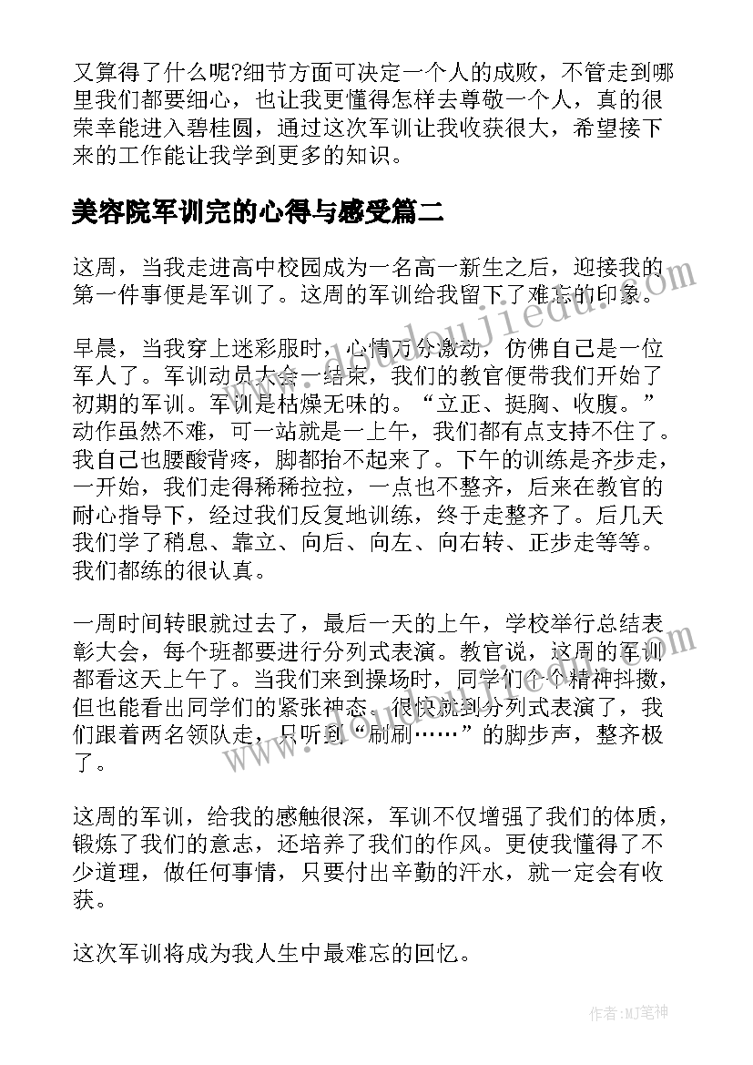 美容院军训完的心得与感受(模板5篇)