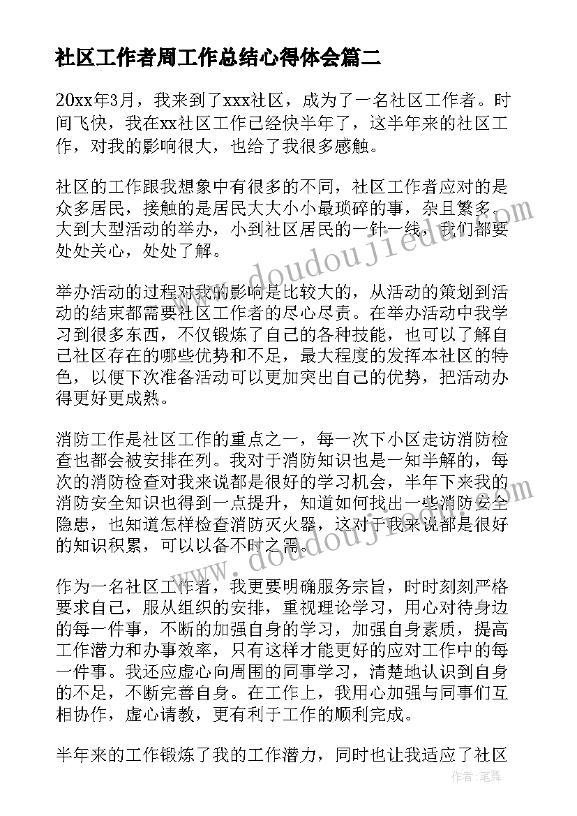 最新社区工作者周工作总结心得体会(模板6篇)