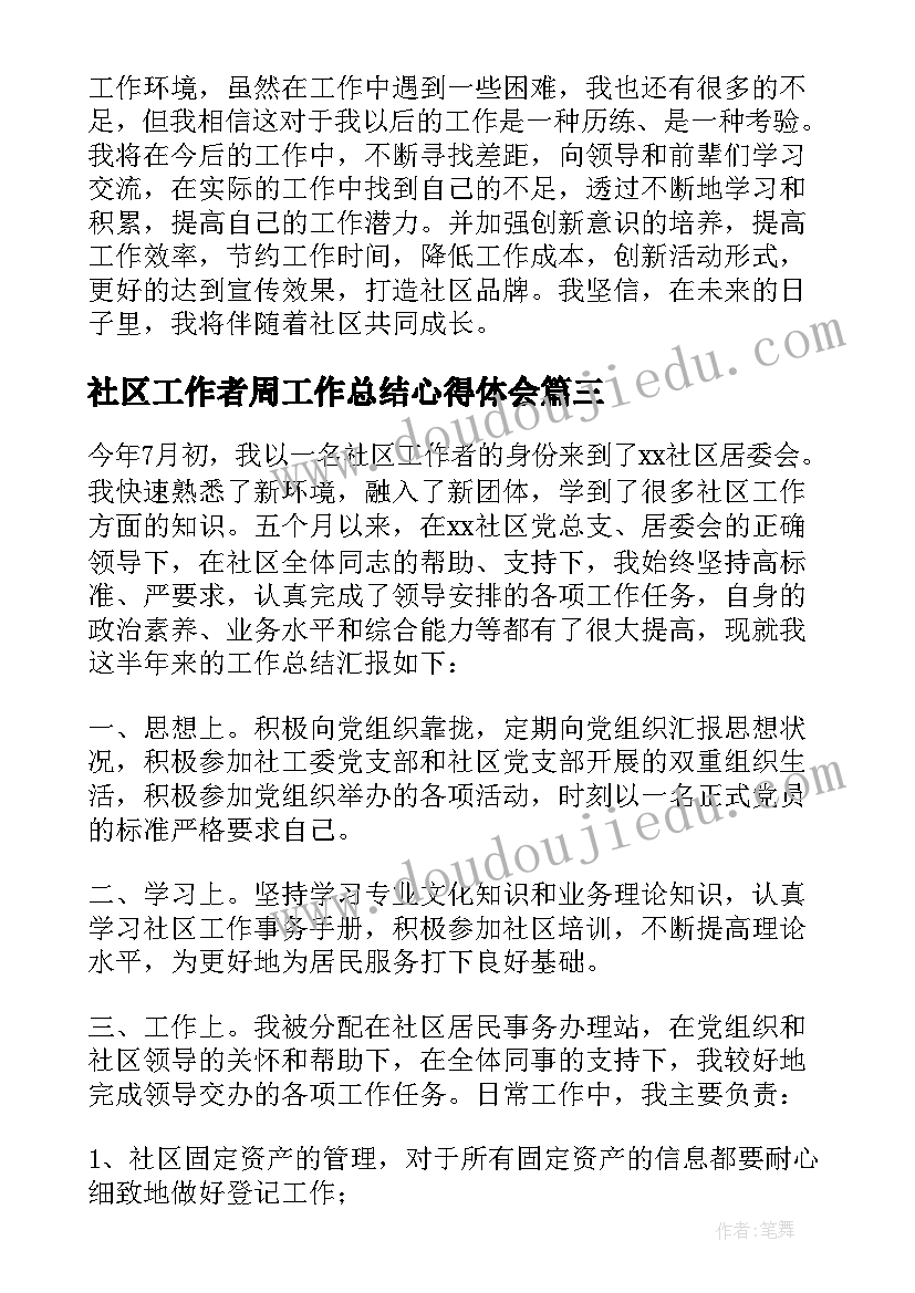 最新社区工作者周工作总结心得体会(模板6篇)