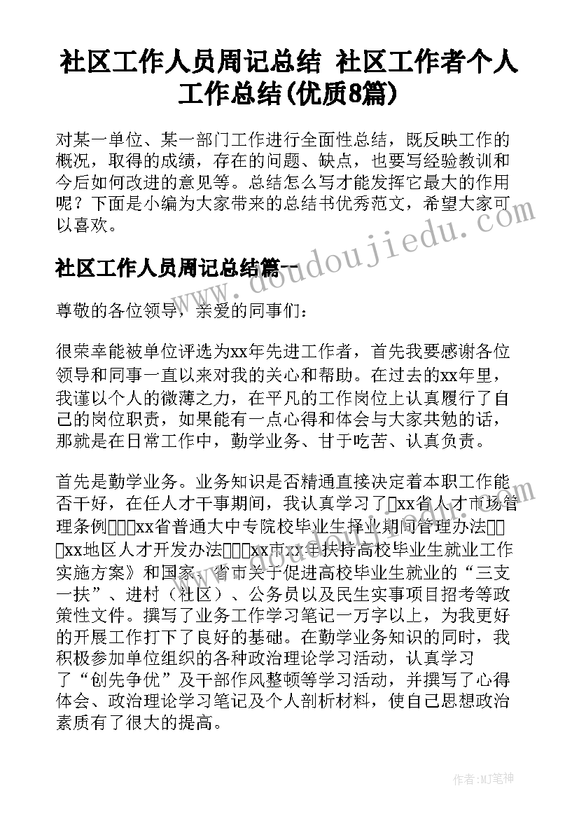 社区工作人员周记总结 社区工作者个人工作总结(优质8篇)