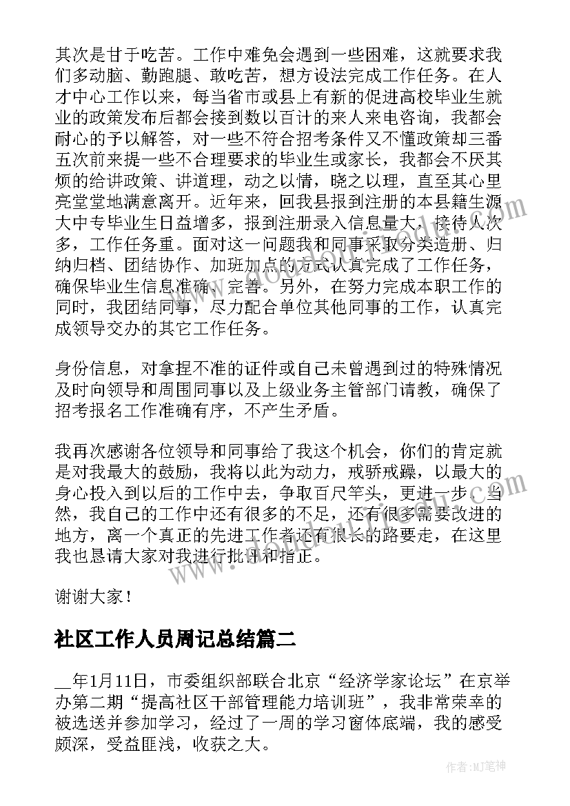 社区工作人员周记总结 社区工作者个人工作总结(优质8篇)