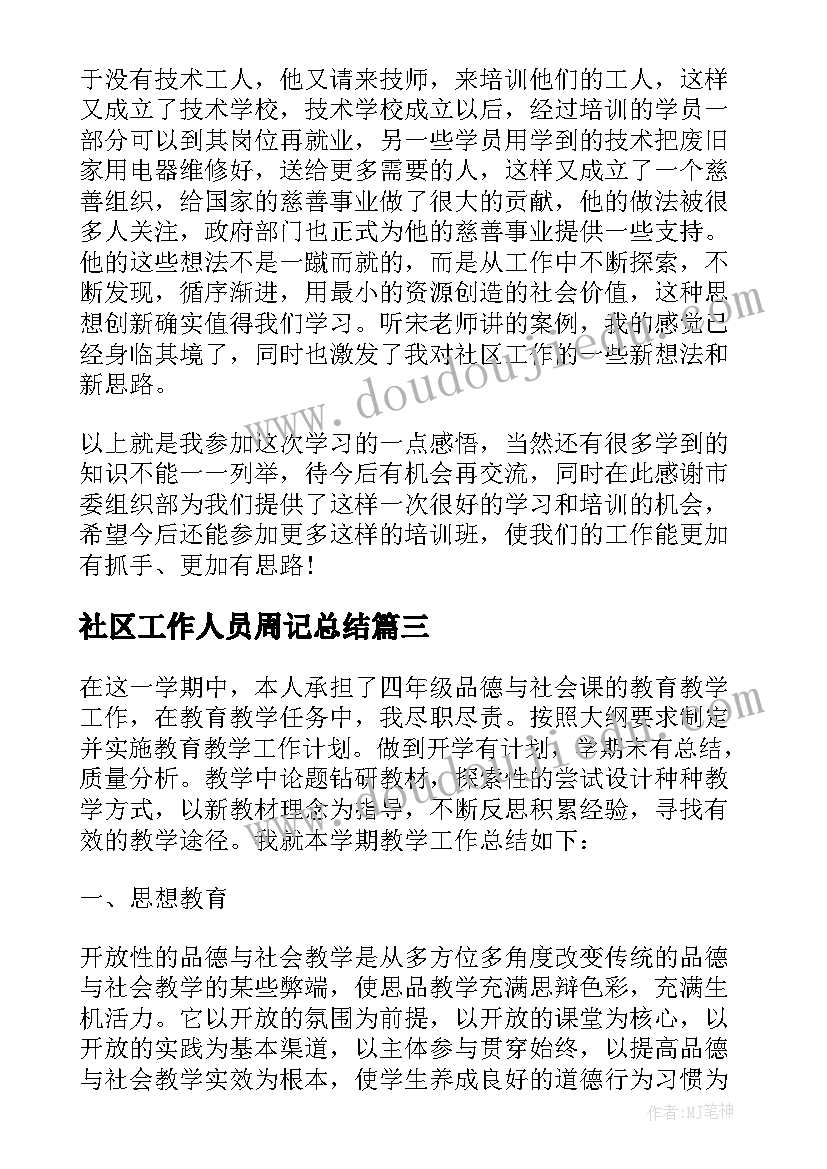 社区工作人员周记总结 社区工作者个人工作总结(优质8篇)