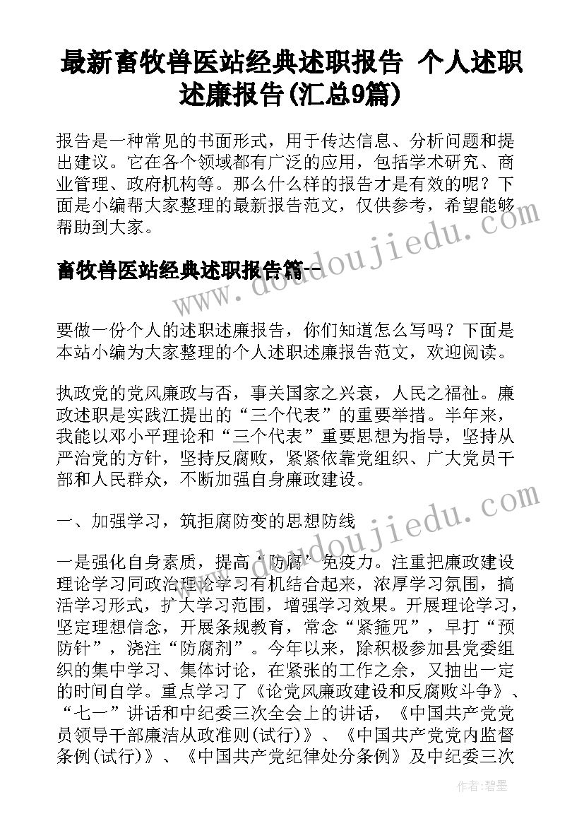 最新畜牧兽医站经典述职报告 个人述职述廉报告(汇总9篇)