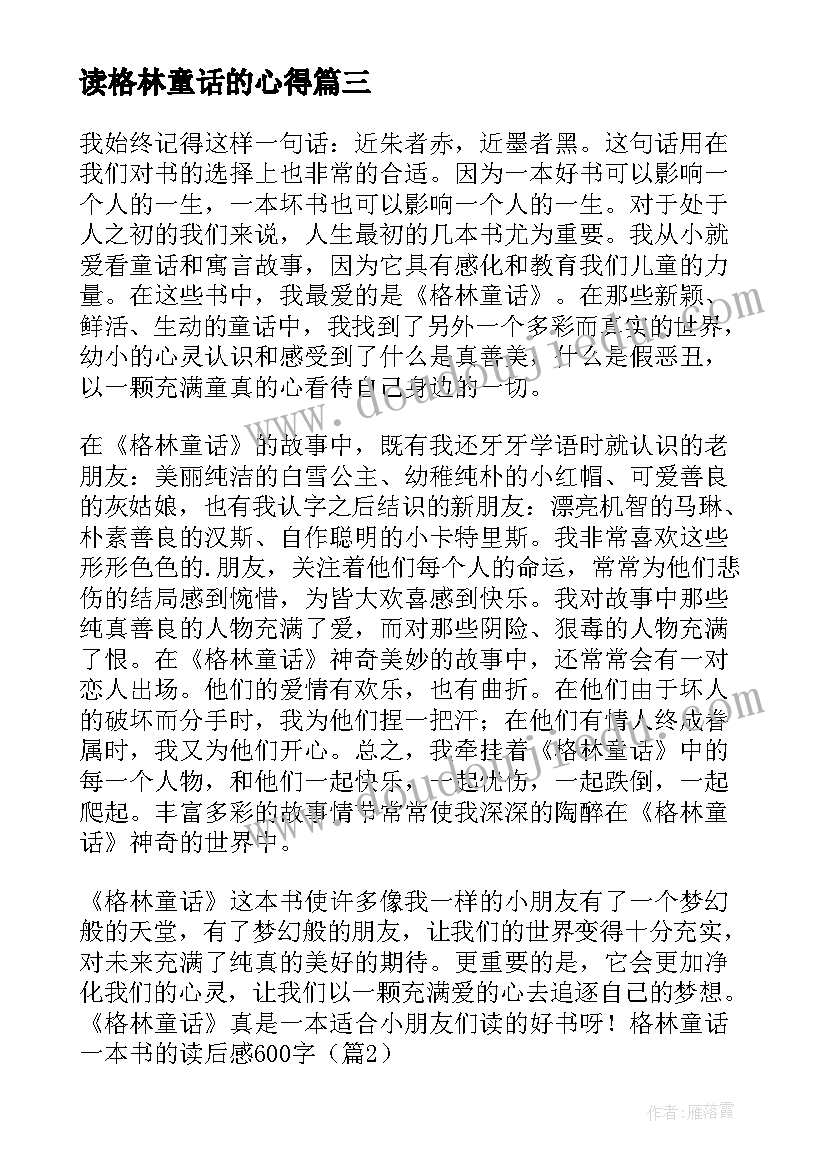 读格林童话的心得 格林童话读书心得(汇总9篇)