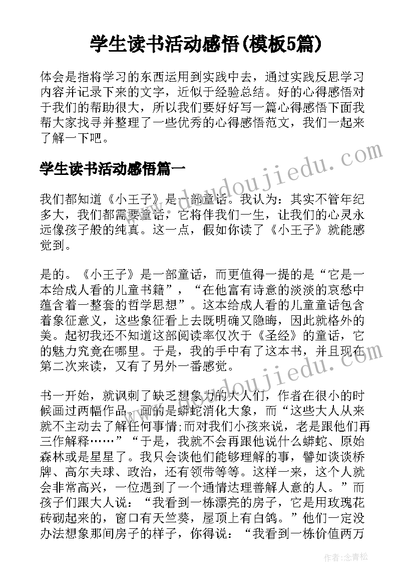 学生读书活动感悟(模板5篇)