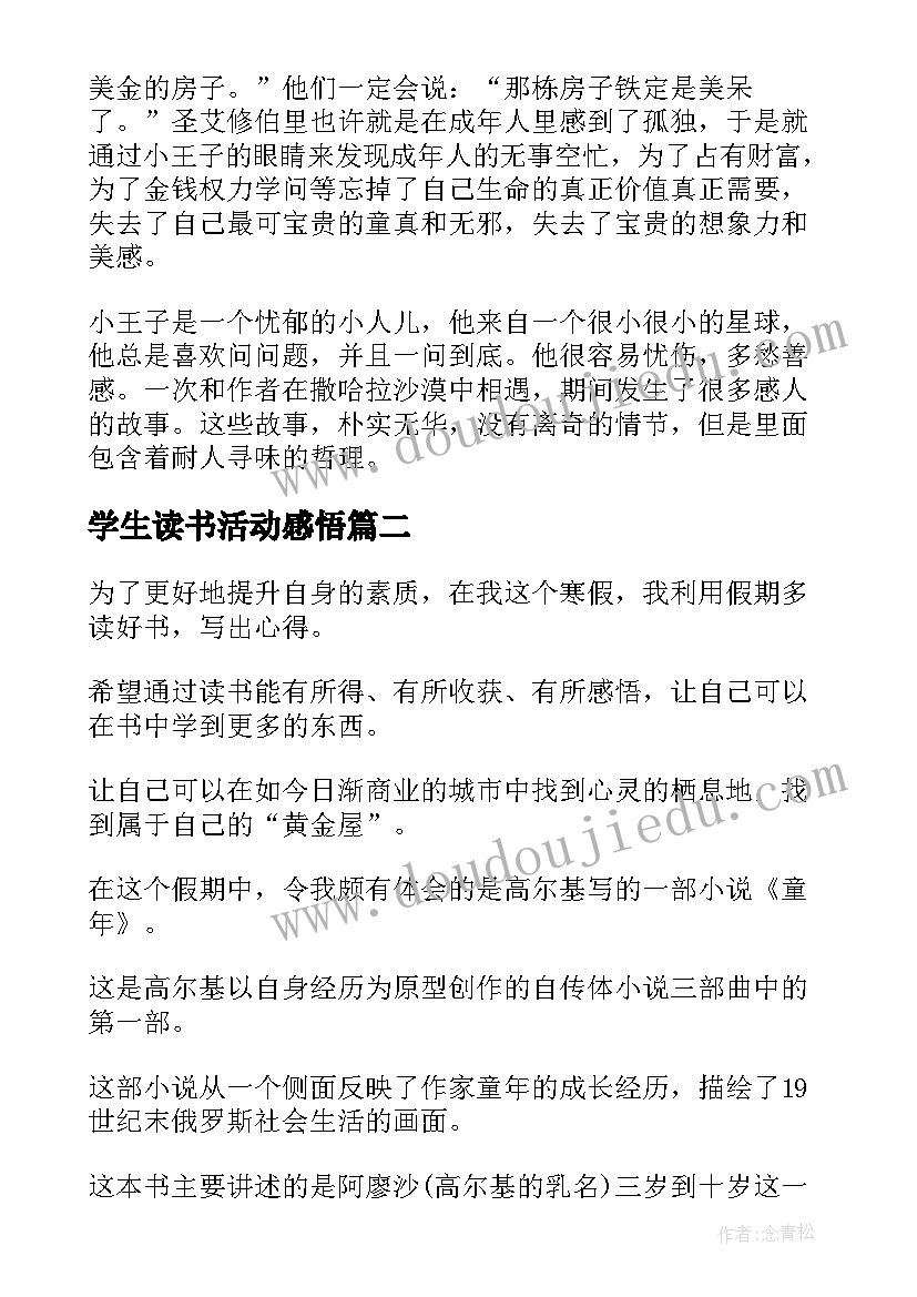 学生读书活动感悟(模板5篇)