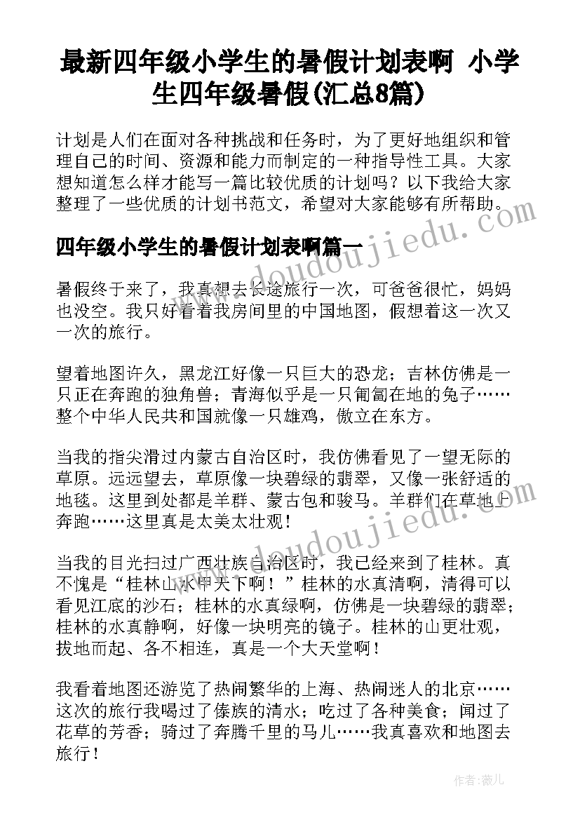 最新四年级小学生的暑假计划表啊 小学生四年级暑假(汇总8篇)