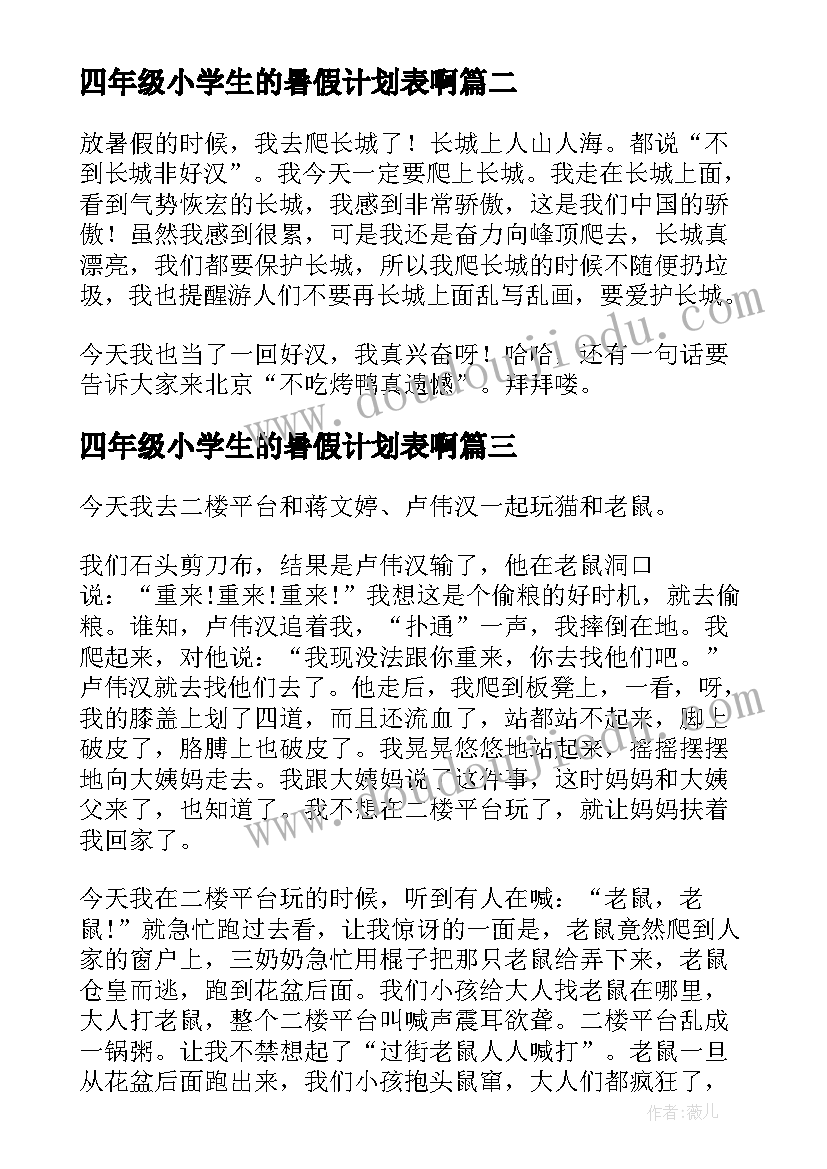 最新四年级小学生的暑假计划表啊 小学生四年级暑假(汇总8篇)