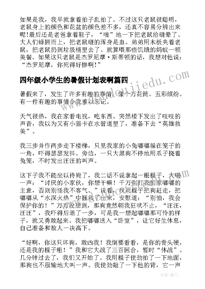 最新四年级小学生的暑假计划表啊 小学生四年级暑假(汇总8篇)