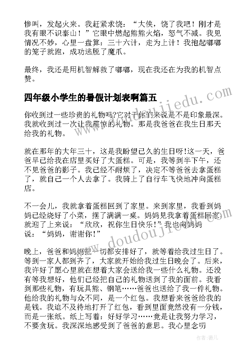 最新四年级小学生的暑假计划表啊 小学生四年级暑假(汇总8篇)