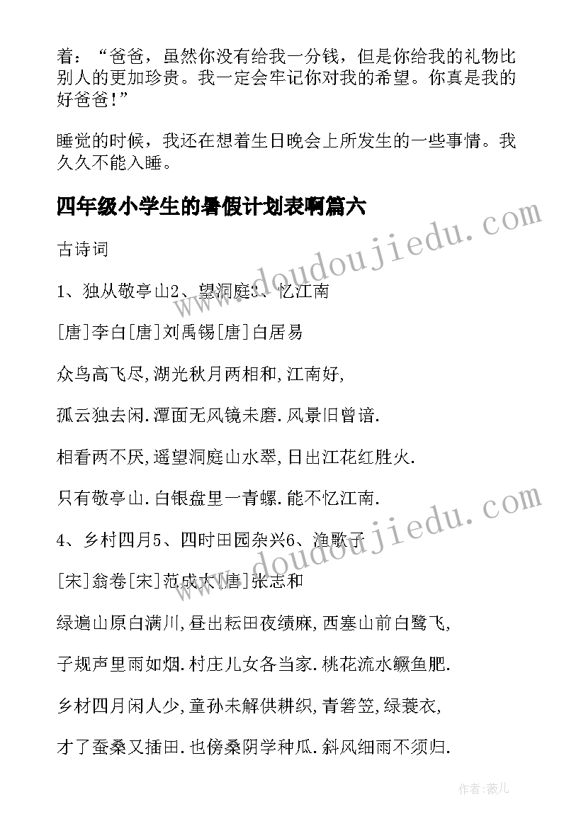 最新四年级小学生的暑假计划表啊 小学生四年级暑假(汇总8篇)