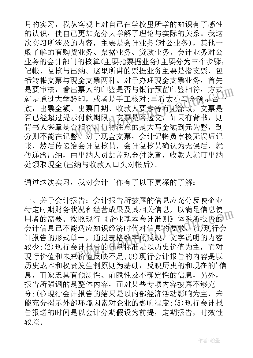 2023年会计企业实践报告 企业会计实习报告(模板7篇)