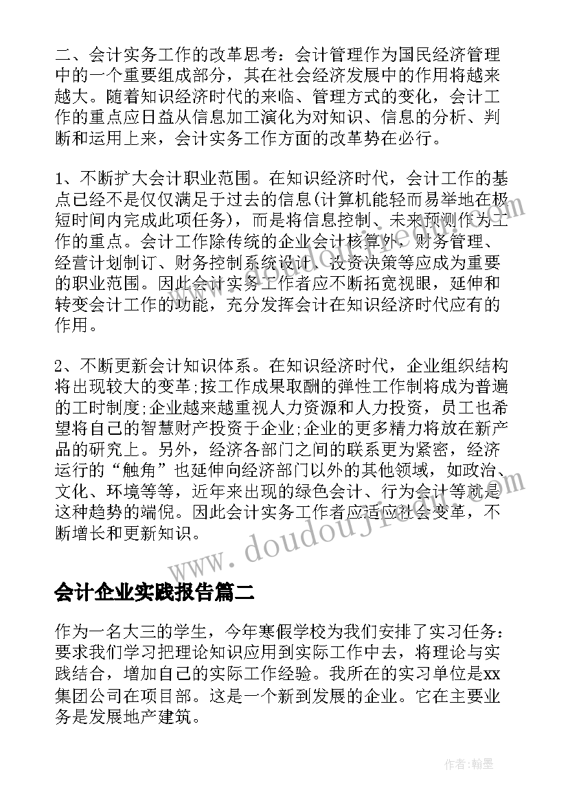 2023年会计企业实践报告 企业会计实习报告(模板7篇)