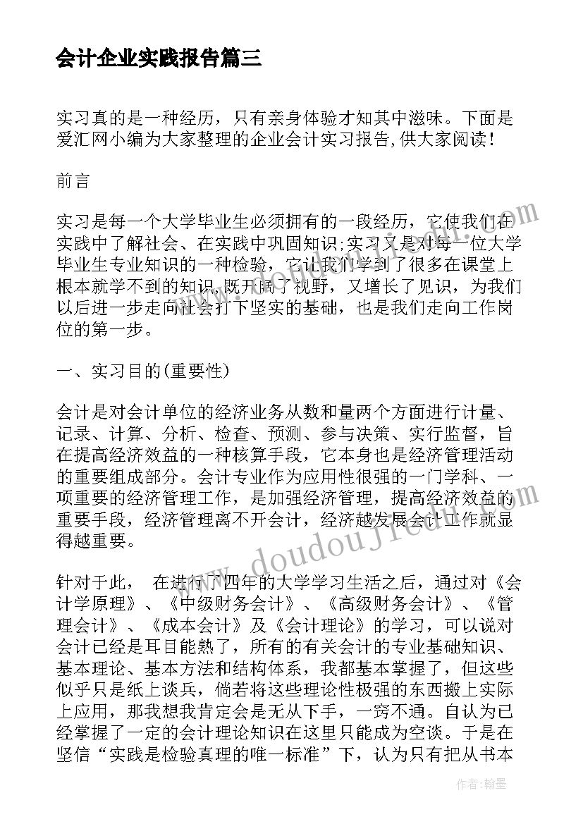 2023年会计企业实践报告 企业会计实习报告(模板7篇)