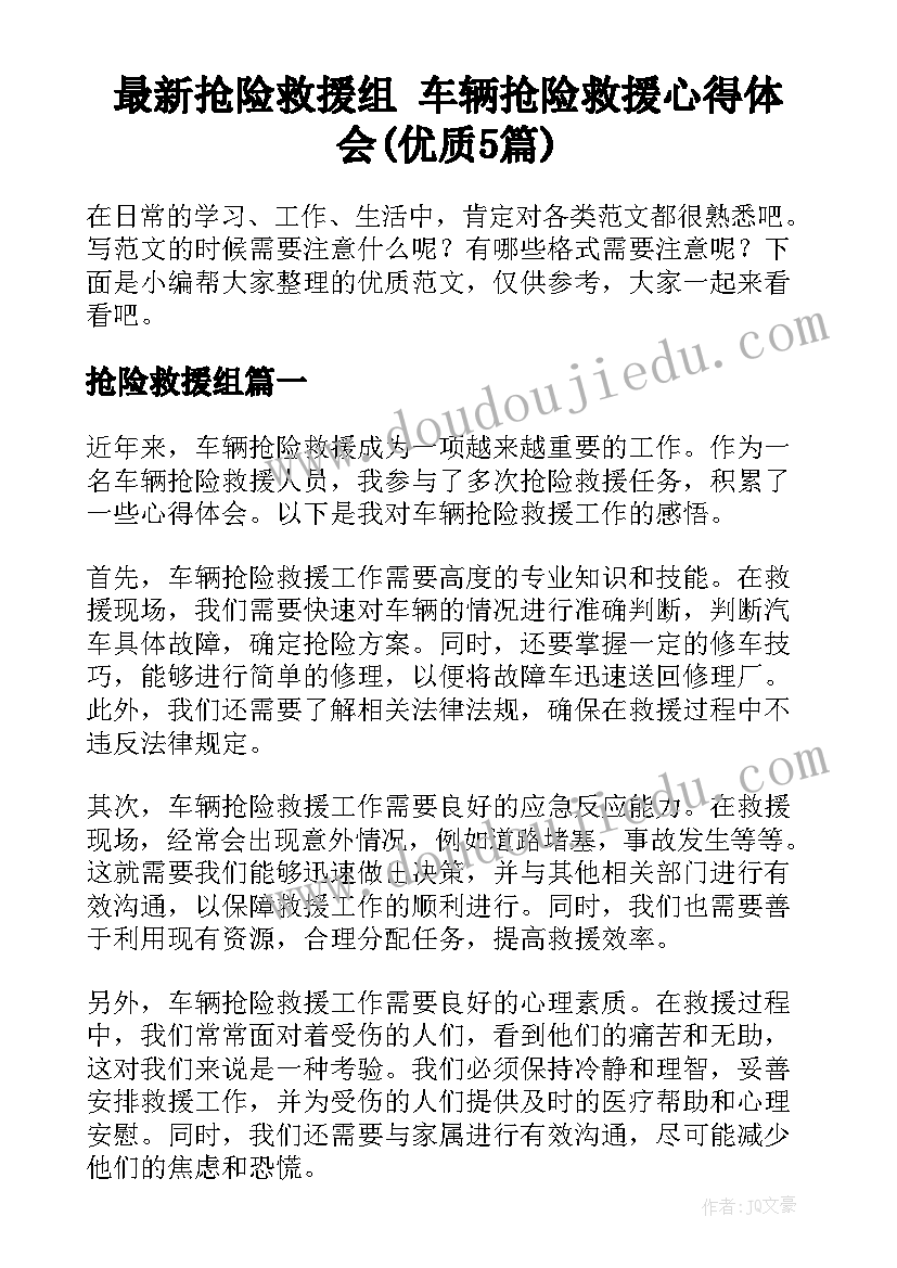 最新抢险救援组 车辆抢险救援心得体会(优质5篇)