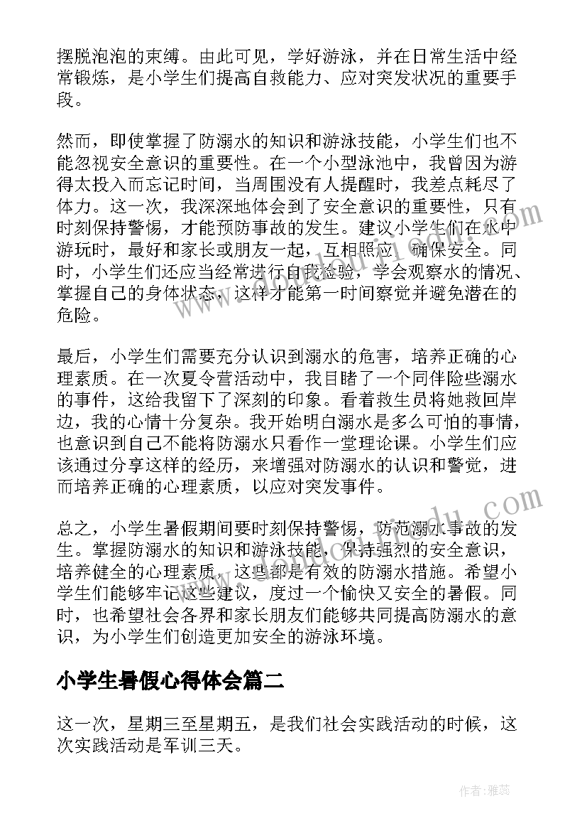 小学生暑假心得体会(模板7篇)