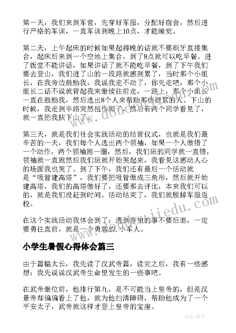 小学生暑假心得体会(模板7篇)