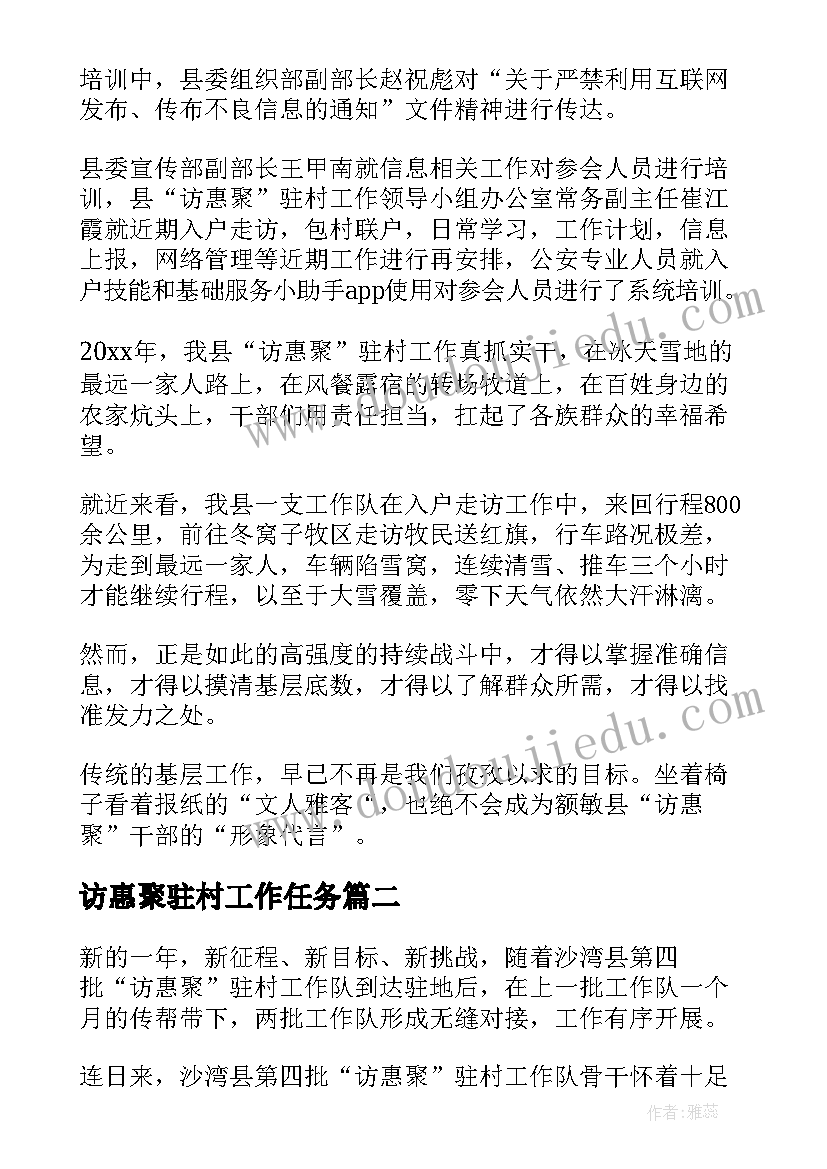 2023年访惠聚驻村工作任务 访惠聚驻村工作简报(汇总9篇)