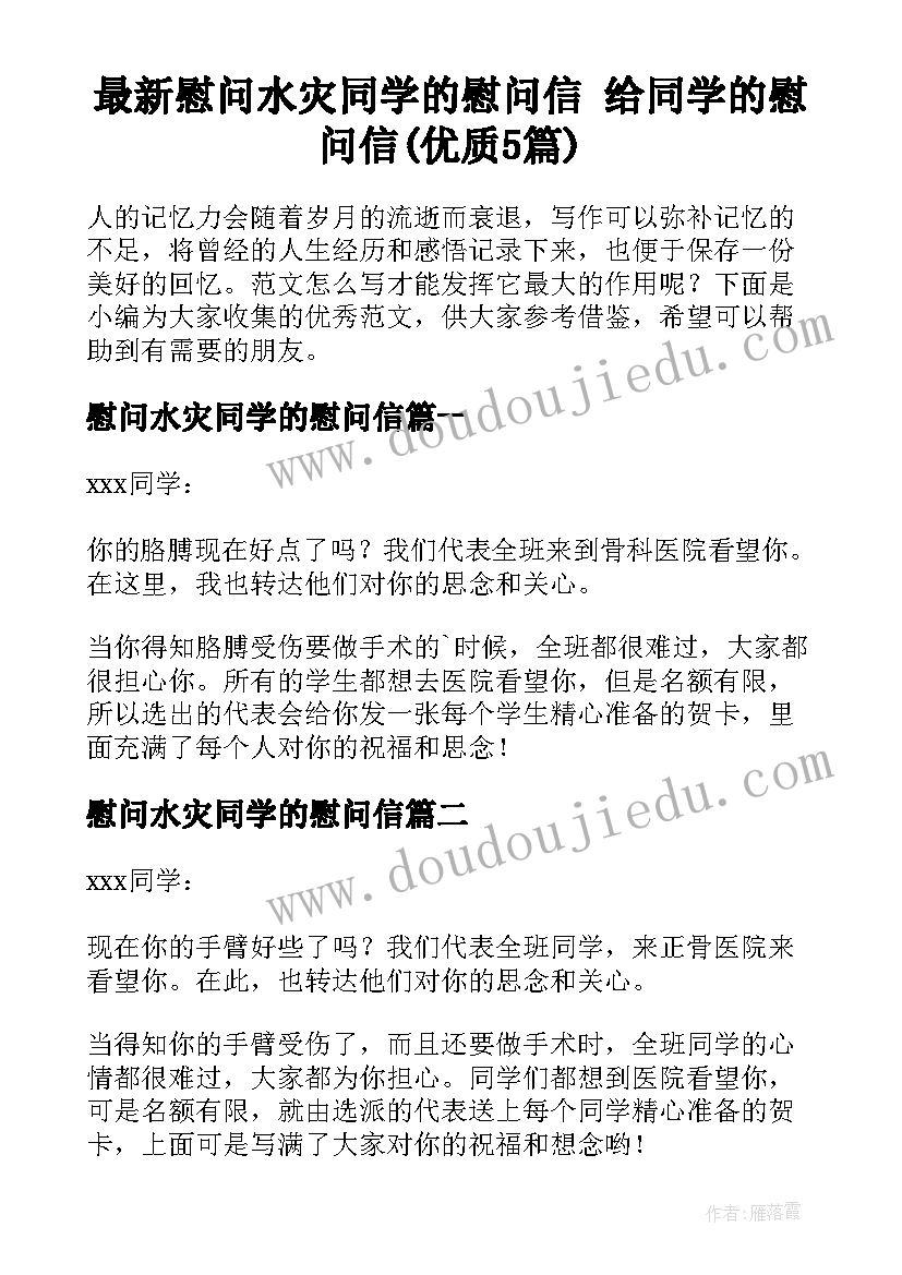 最新慰问水灾同学的慰问信 给同学的慰问信(优质5篇)