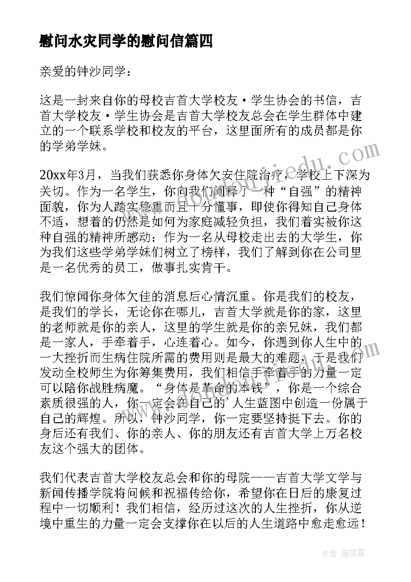 最新慰问水灾同学的慰问信 给同学的慰问信(优质5篇)