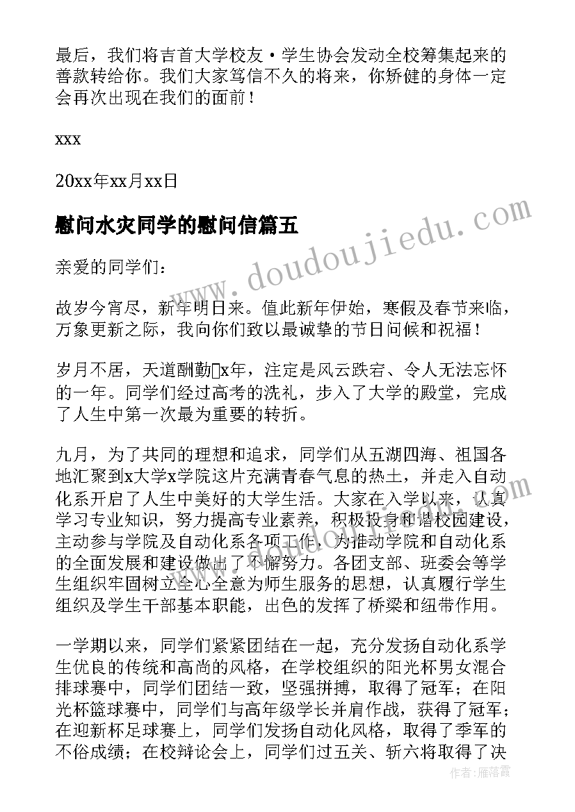 最新慰问水灾同学的慰问信 给同学的慰问信(优质5篇)