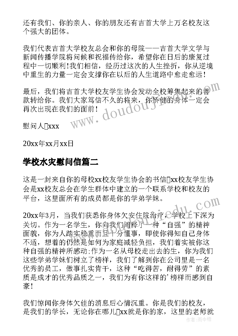 最新学校水灾慰问信(汇总5篇)