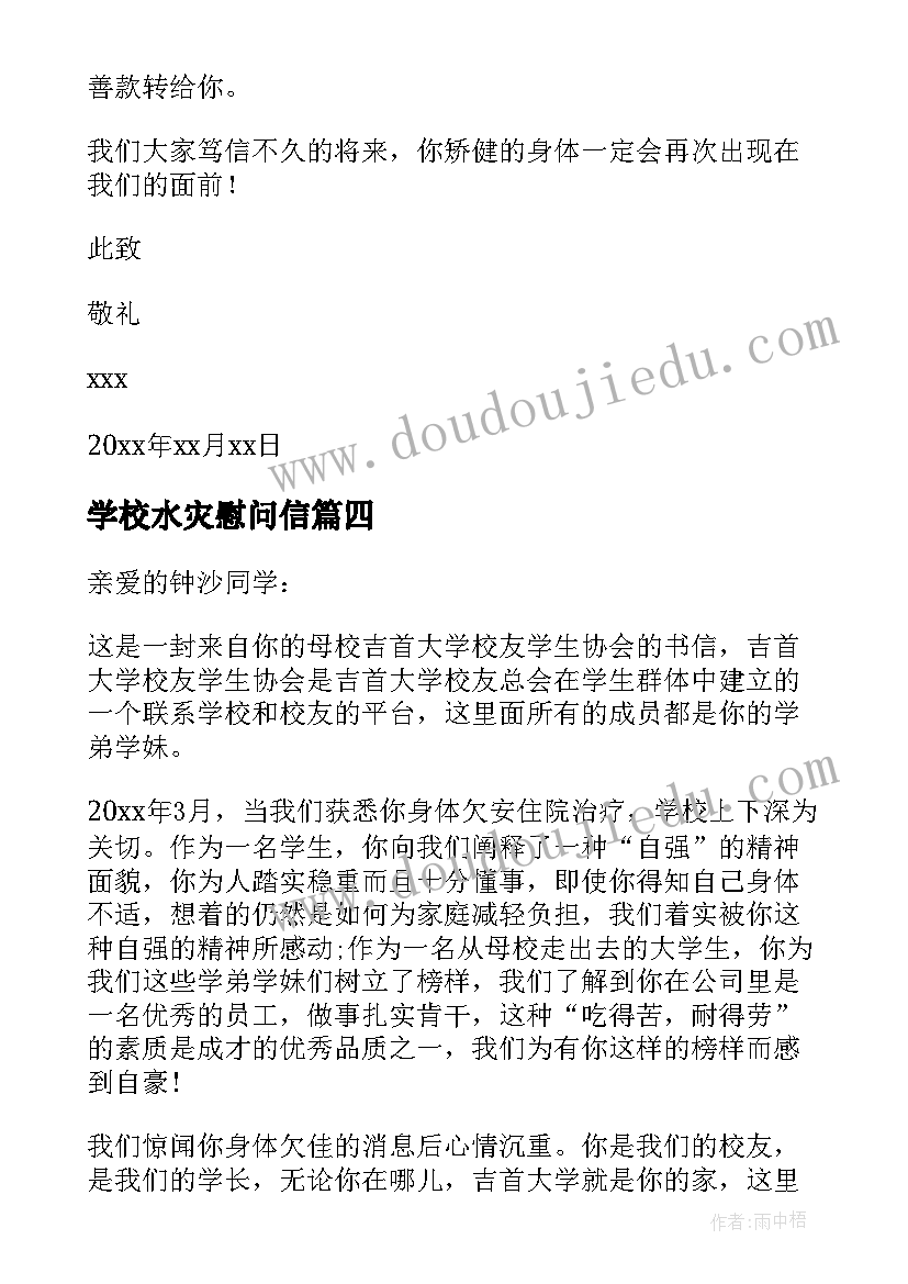 最新学校水灾慰问信(汇总5篇)