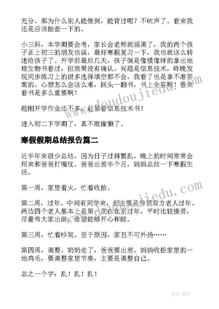 2023年寒假假期总结报告(模板9篇)