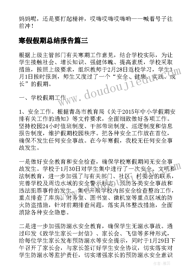 2023年寒假假期总结报告(模板9篇)