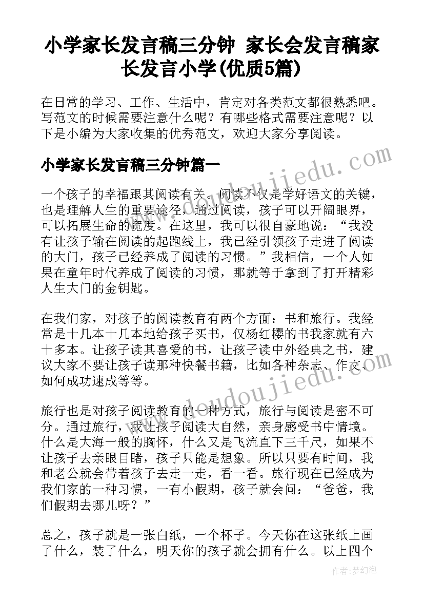 小学家长发言稿三分钟 家长会发言稿家长发言小学(优质5篇)