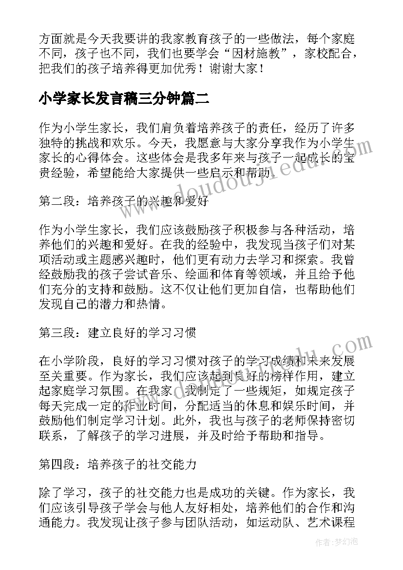 小学家长发言稿三分钟 家长会发言稿家长发言小学(优质5篇)