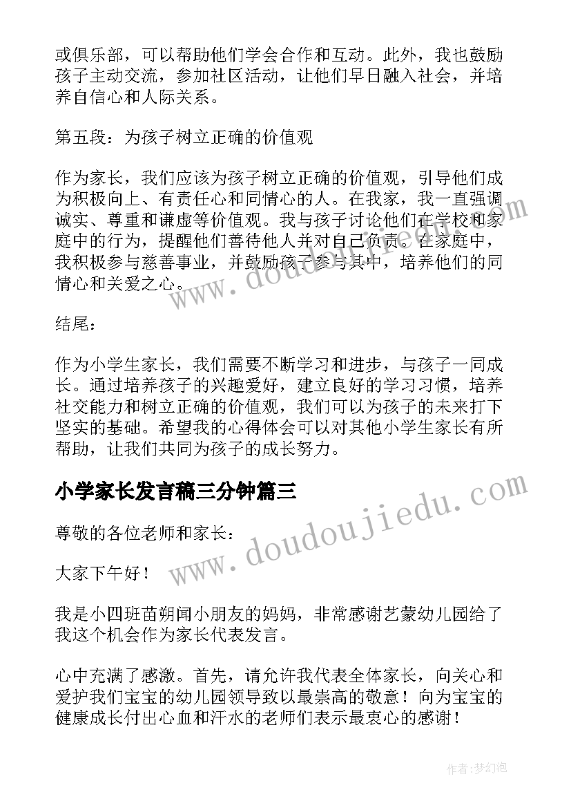 小学家长发言稿三分钟 家长会发言稿家长发言小学(优质5篇)