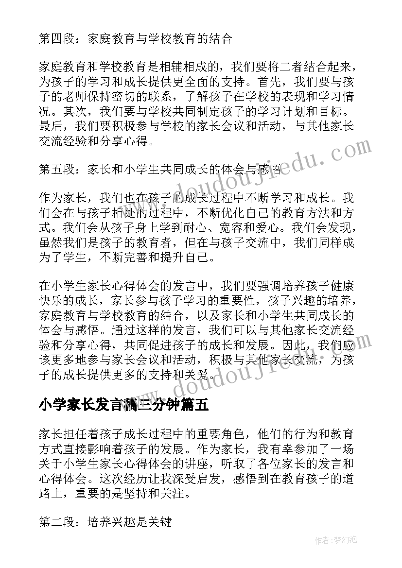 小学家长发言稿三分钟 家长会发言稿家长发言小学(优质5篇)